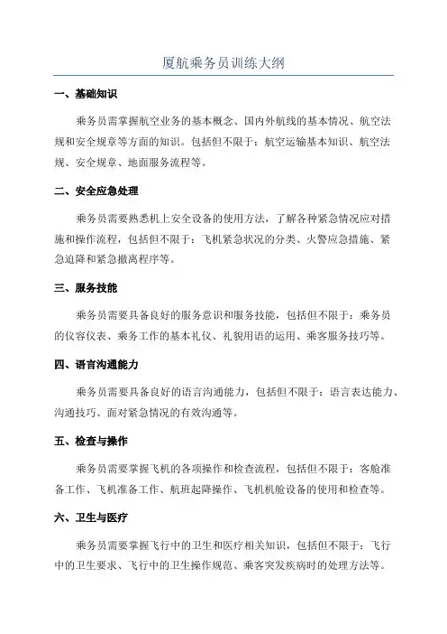 厦航乘务员训练大纲