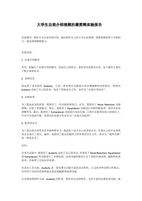 大学生视频拍摄剪辑制作实验报告两篇范本模板