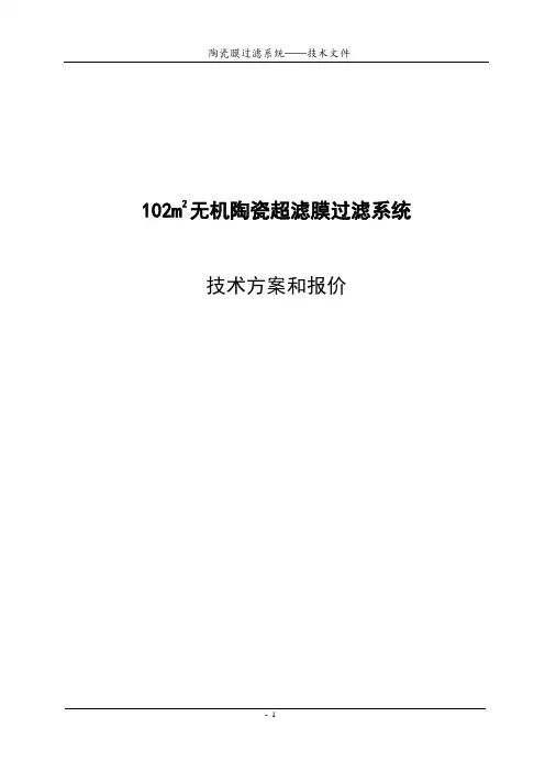 102平米陶瓷膜过滤系统技术方案