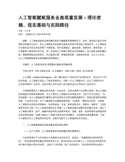 人工智能赋能服务业高质量发展：理论逻辑、现实基础与实践路径