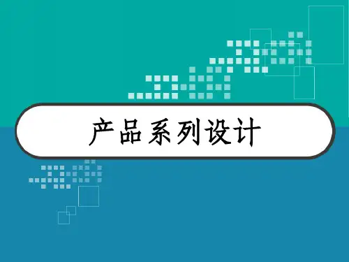 产品系列设计课件 PPT