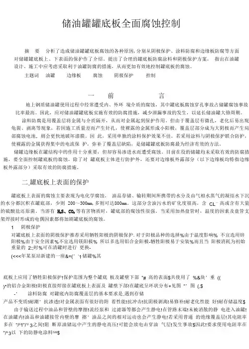 储油罐罐底版全面腐蚀控制