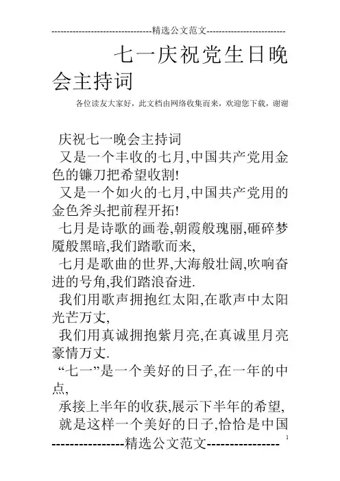 七一庆祝党生日晚会主持词