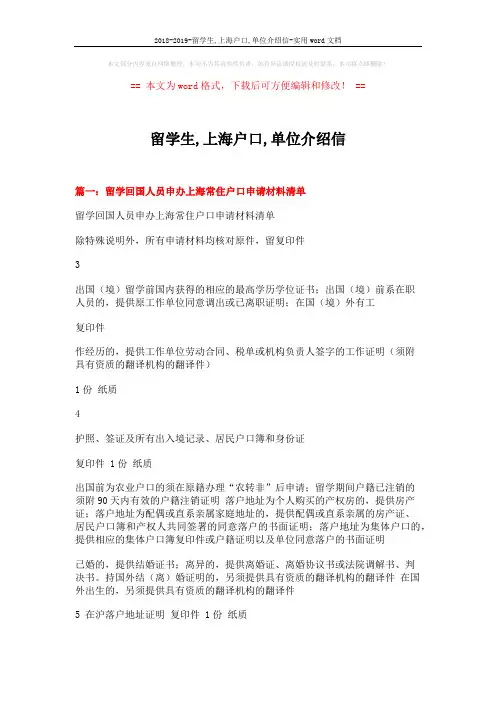 2018-2019-留学生,上海户口,单位介绍信-实用word文档 (8页)