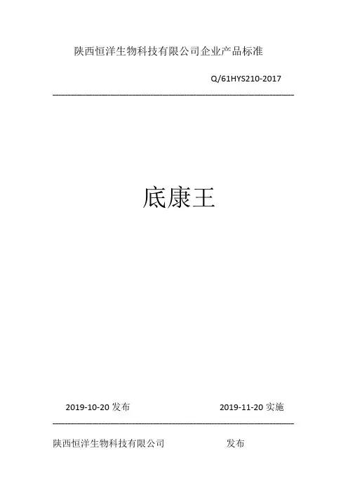 Q_61HYS210-2017底康王企业标准
