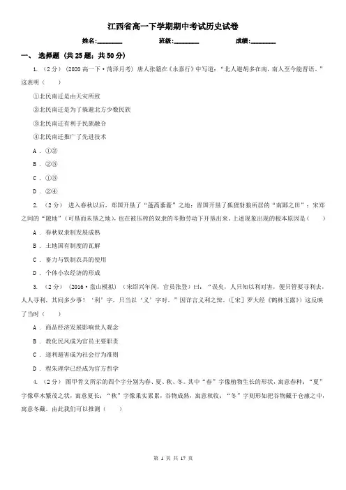 江西省高一下学期期中考试历史试卷