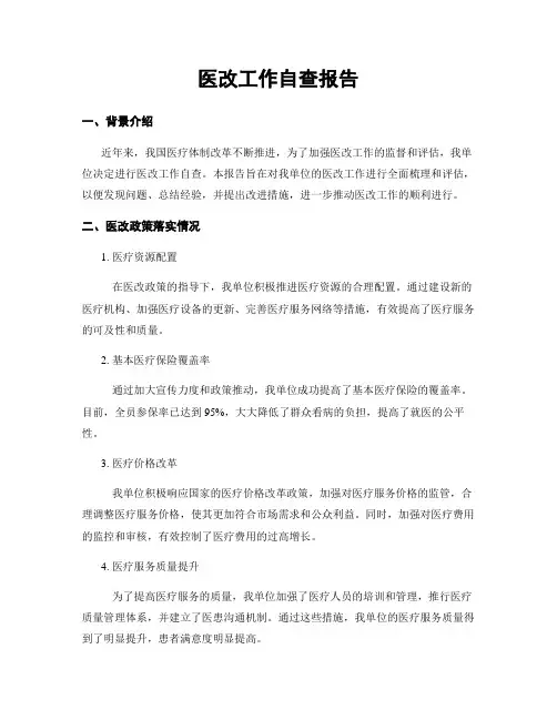 医改工作自查报告