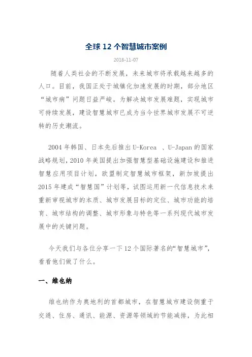 全球12个智慧城市案例(2018)