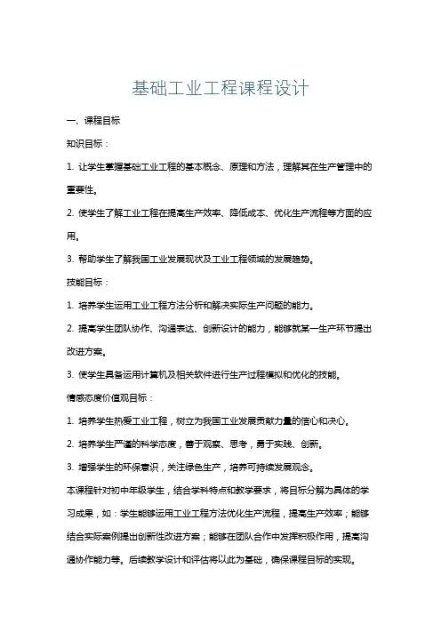 基础工业工程课程设计