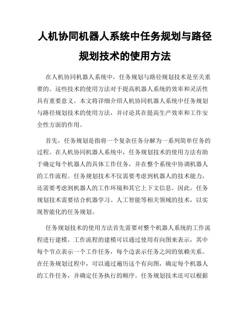 人机协同机器人系统中任务规划与路径规划技术的使用方法