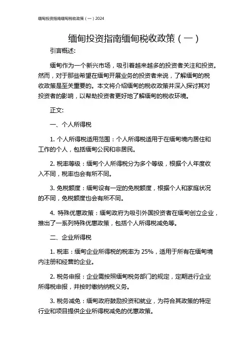 缅甸投资指南缅甸税收政策(一)2024