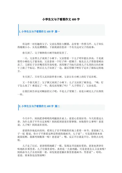 小学生父与子看图作文400字