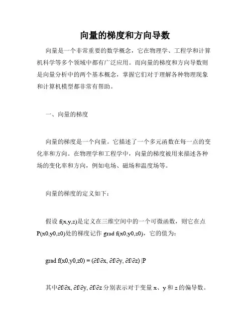 向量的梯度和方向导数