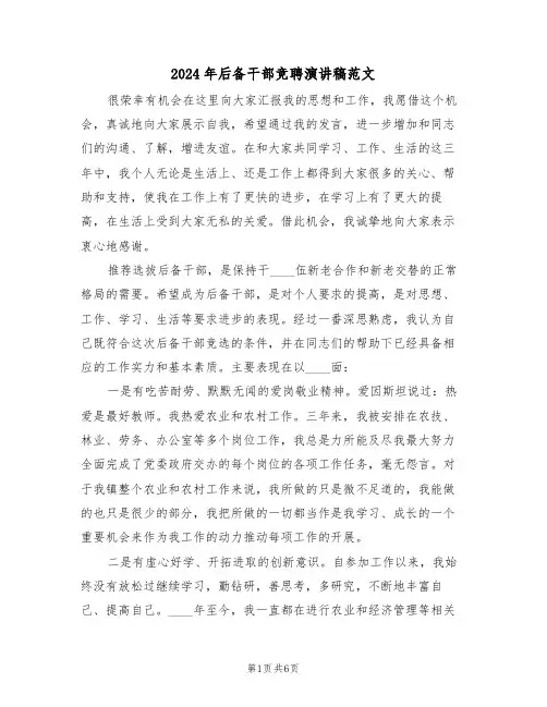 2024年后备干部竞聘演讲稿范文（3篇）