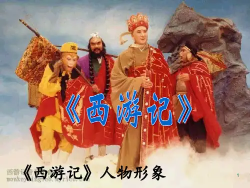 《西游记》人物形象分析公开PPT课件