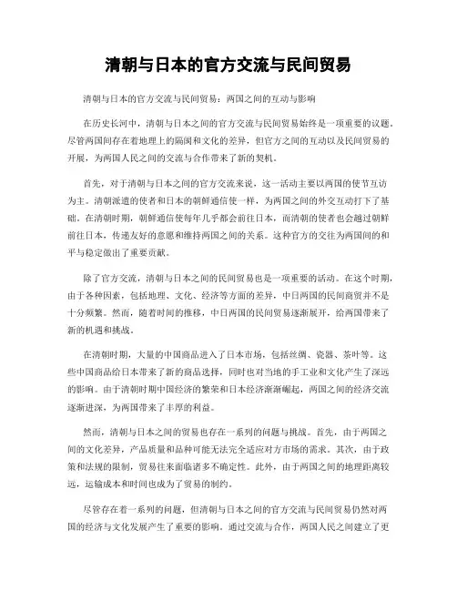 清朝与日本的官方交流与民间贸易