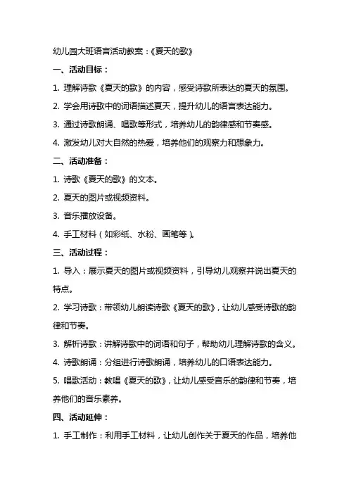 幼儿园大班语言活动教案：《夏天的歌》