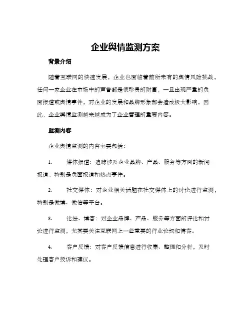 企业舆情监测方案