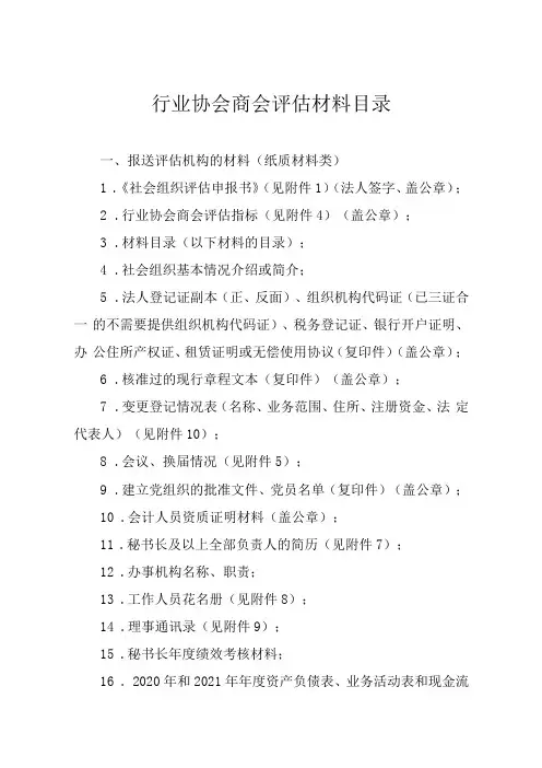 行业协会商会评估材料目录