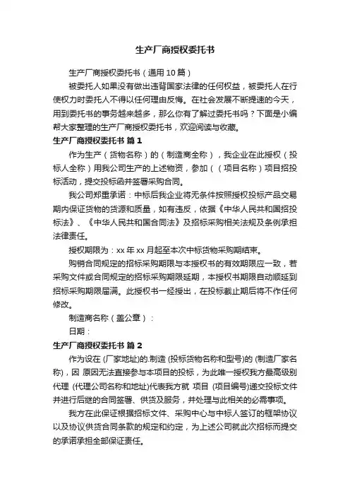 生产厂商授权委托书（通用10篇）