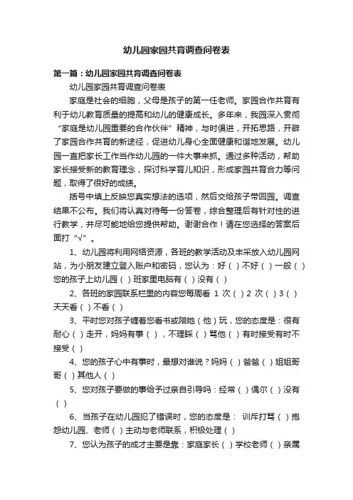 幼儿园家园共育调查问卷表
