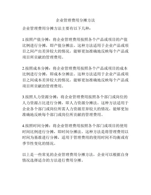 企业管理费用分摊方法