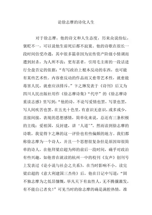 论徐志摩的诗化人生
