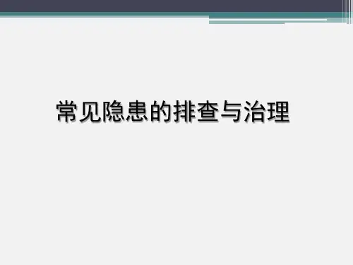 化工企业常见隐患排查与治理 例图333张