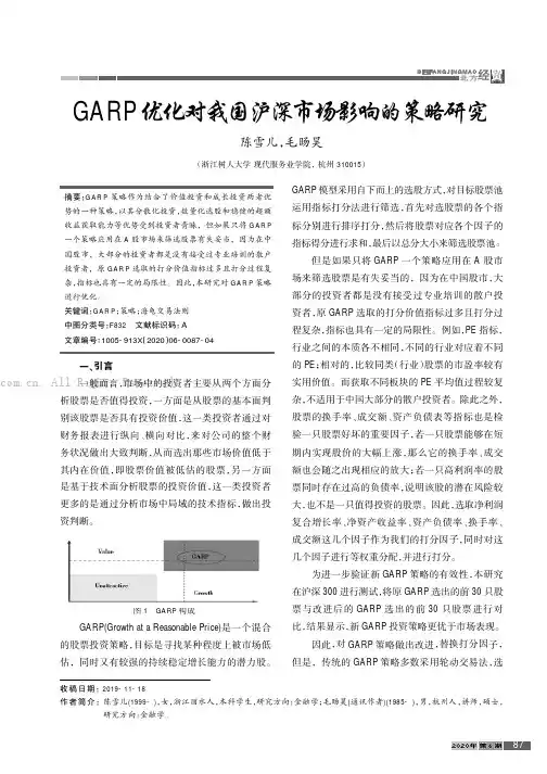 GARP 优化对我国沪深市场影响的策略研究