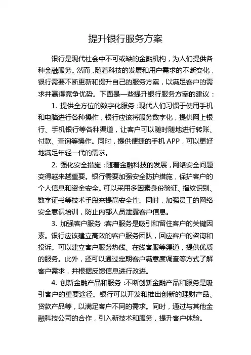 提升银行服务方案