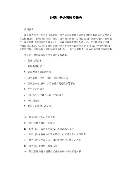 外资注册公司验资报告