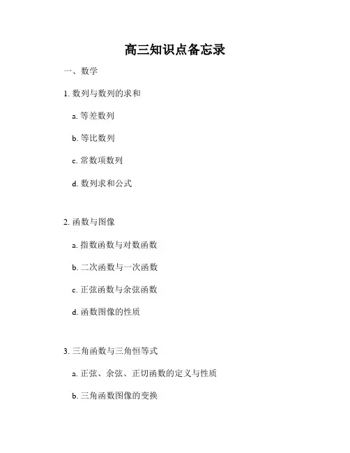 高三知识点备忘录