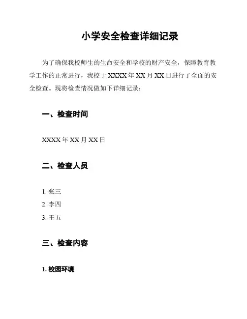 小学安全检查详细记录