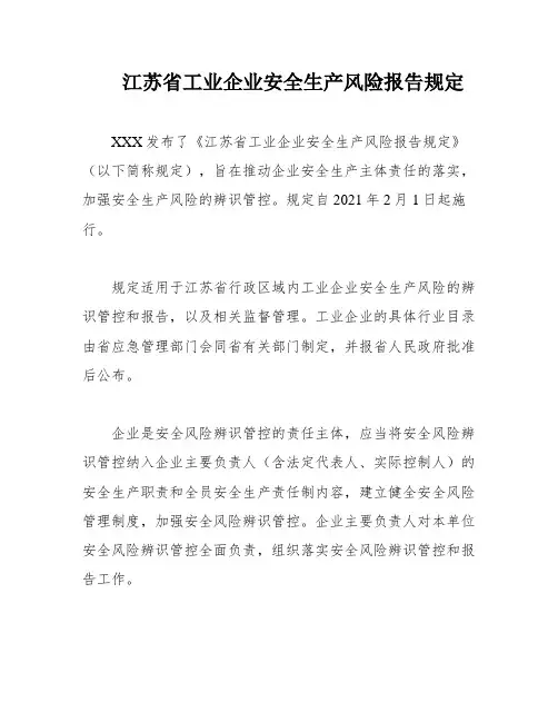 江苏省工业企业安全生产风险报告规定