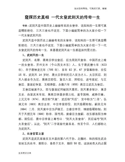 历史趣谈：窥探历史真相 一代女皇武则天的传奇一生