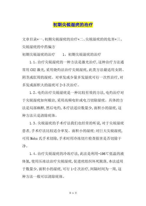 初期尖锐湿疣的治疗