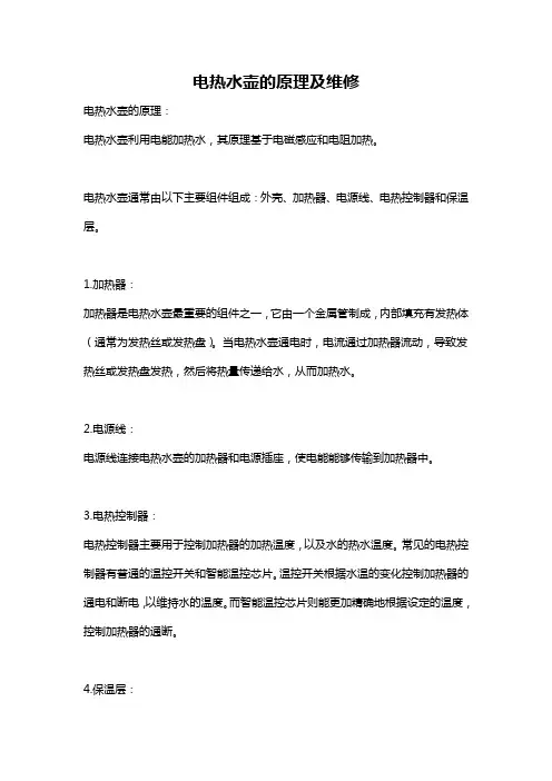电热水壶的原理及维修