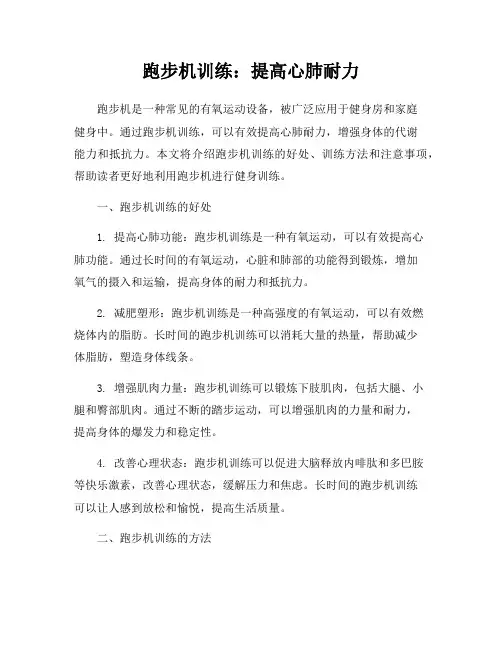 跑步机训练：提高心肺耐力