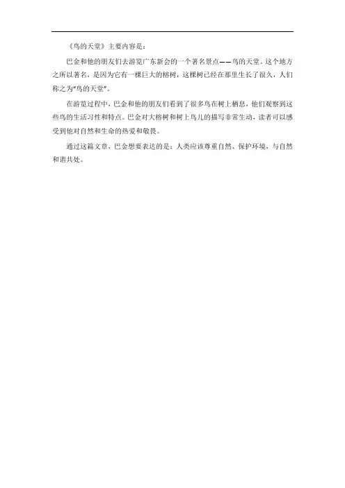鸟的天堂概括主要内容