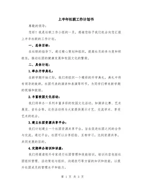 上半年社联工作计划书