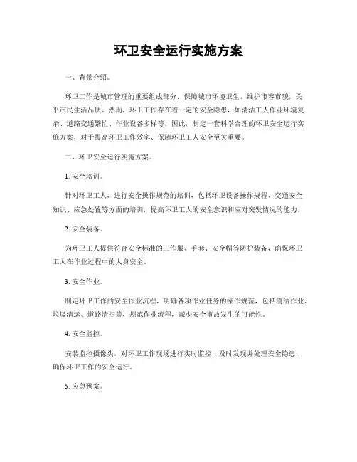 环卫安全运行实施方案