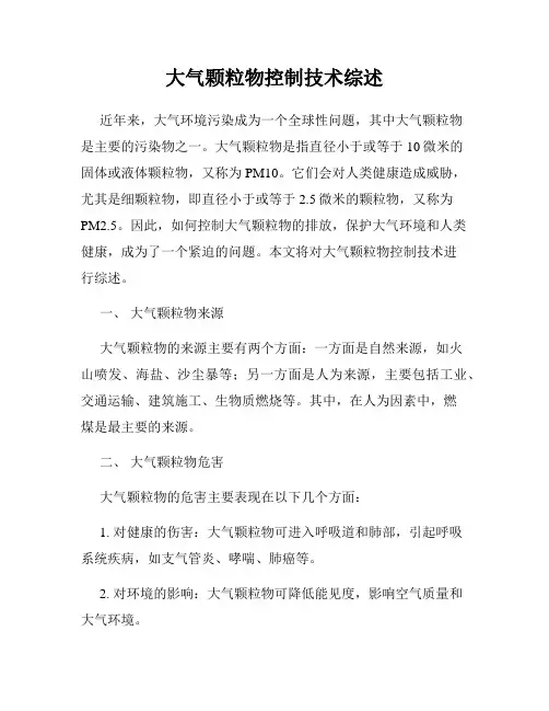 大气颗粒物控制技术综述