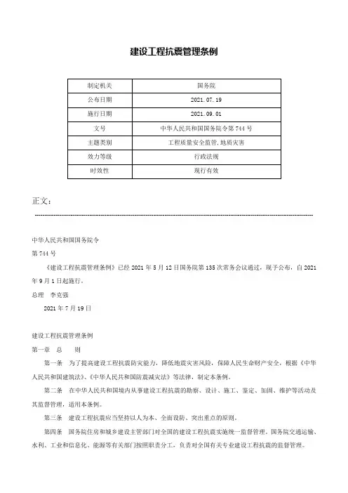 建设工程抗震管理条例-中华人民共和国国务院令第744号
