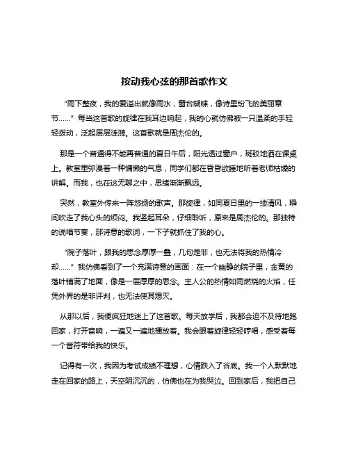 按动我心弦的那首歌作文