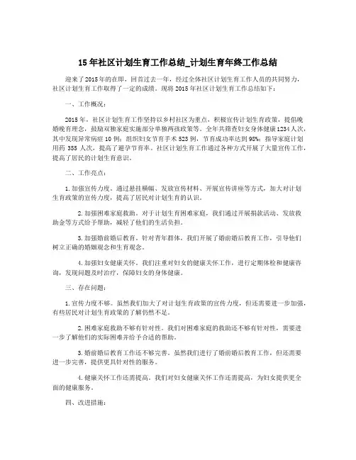 15年社区计划生育工作总结_计划生育年终工作总结