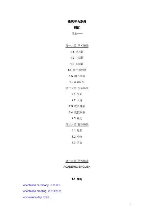 雅思听力场景高频词汇