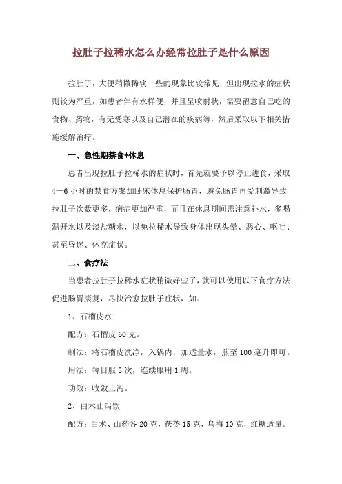 拉肚子拉稀水怎么办 经常拉肚子是什么原因