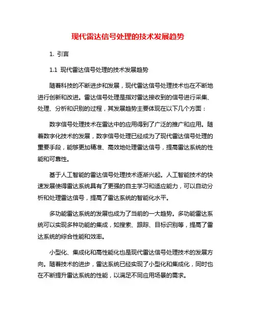 现代雷达信号处理的技术发展趋势