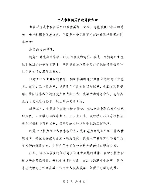 个人求职简历自我评价范本(3篇)