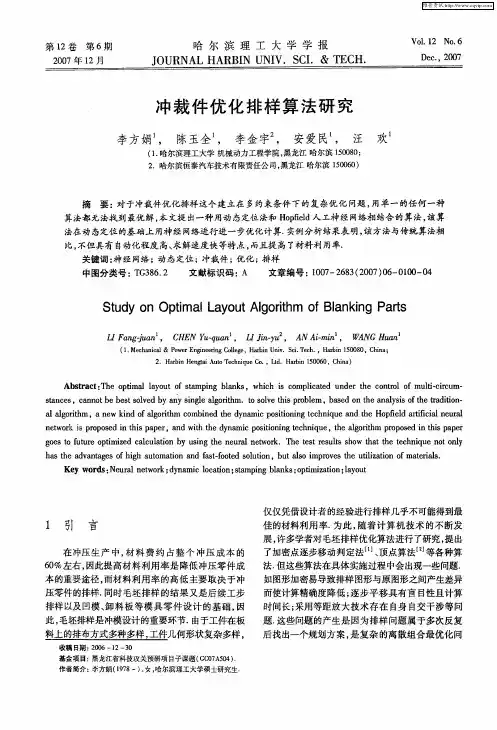 冲裁件优化排样算法研究